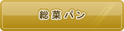 総菜パン
