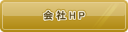 会社HP