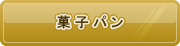 菓子パン