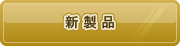新製品