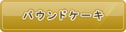 パウンドケーキ