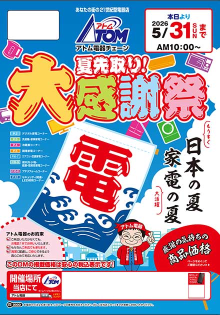 アトムチェーン大感謝祭
