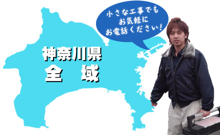 神奈川全域対応　小さな工事でもお気軽にお電話ください！