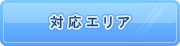 対応エリア