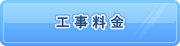 工事料金