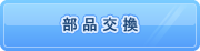 部品交換