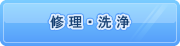 修理・洗浄