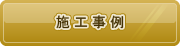 施工事例