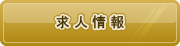 求人情報