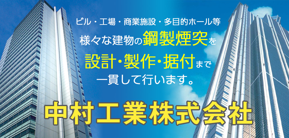 ビル・工場・商業施設・多目的ホール等、様々な建物の鋼製煙突を設計・製作・据付まで一貫して行います。中村工業株式会社 ビル・工場・商業施設・多目的ホール等、様々な建物の鋼製煙突を設計・製作・据付まで一貫して行います。中村工業株式会社