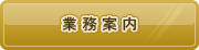 業務案内