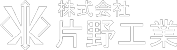 株式会社片野工業　秦野市