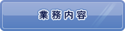 業務内容