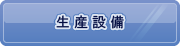 生産設備