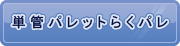 単管パレット　らくパレ（自社製品）