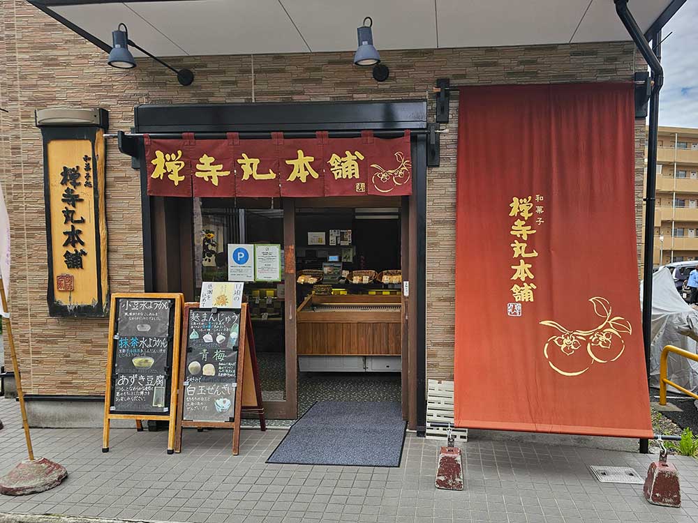 和菓子 禅寺丸本舗 百合ヶ丘店（外観）