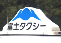富士山マークが目印　富士タクシー