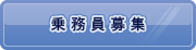 乗務員募集