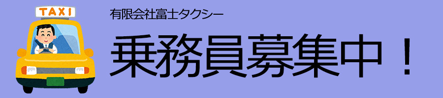乗務員募集中！