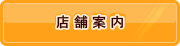 店舗案内
