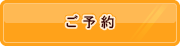 ご予約