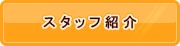 スタッフ紹介