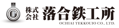 株式会社落合鉄工所