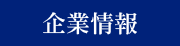 企業情報