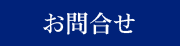 お問合せ