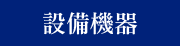設備機器