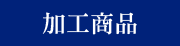 加工商品