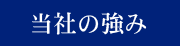 当社の強み