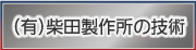 柴田製作所の技術