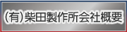 柴田製作所会社概要