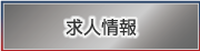 柴田製作所の求人