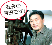 柴田製作所社長