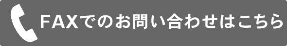 FAXでのお問い合わせはこちら