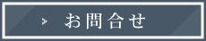 お問合せ