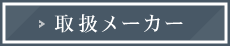 取扱メーカー
