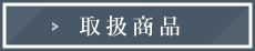 取扱商品
