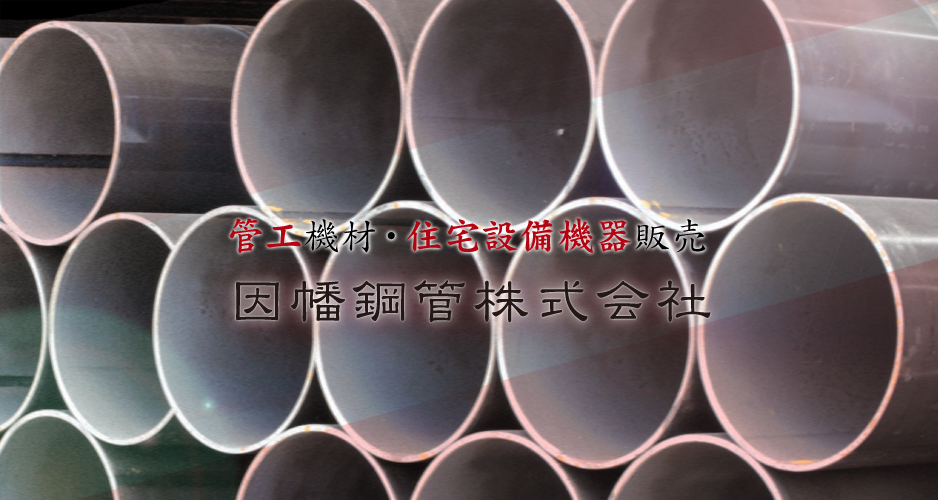 管工機材・住宅設備機器販売 | 因幡鋼管株式会社