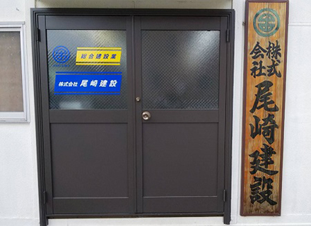 株式会社尾崎建設（外観）