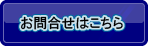お問い合わせはこちら