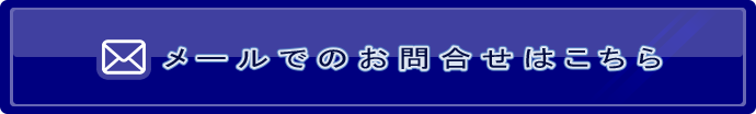 お問合せ