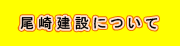 尾崎建設について