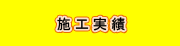 施工実績