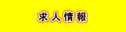 求人情報