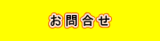 お問合せ