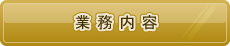 業務内容