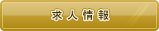 求人情報